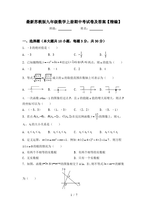 最新苏教版九年级数学上册期中考试卷及答案【精编】