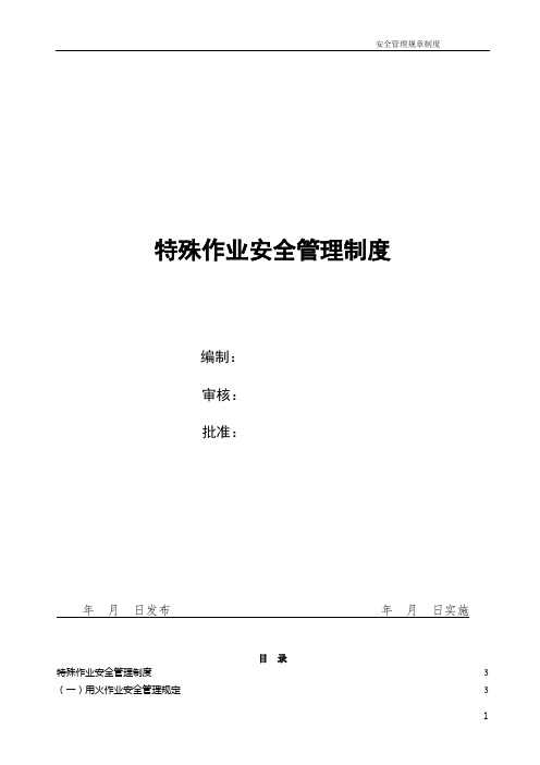 化工企业特殊作业安全管理规定