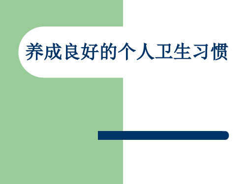 养成良好的个人卫生习惯课件