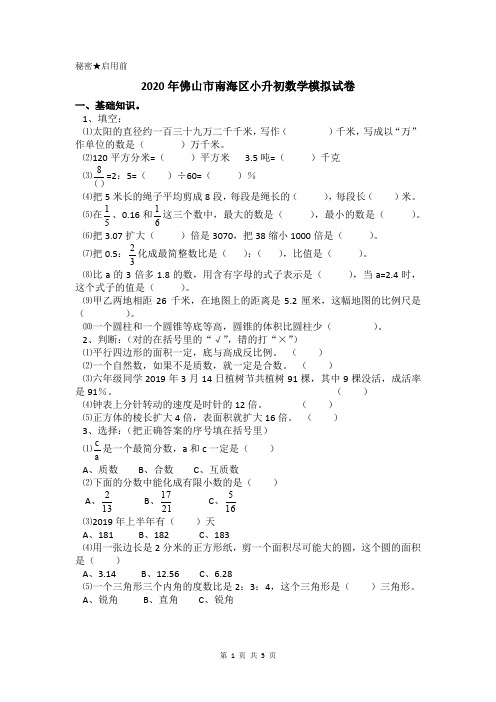 2020年佛山市南海区小升初数学模拟试卷及答案