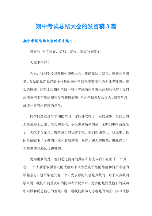 期中考试总结大会的发言稿3篇