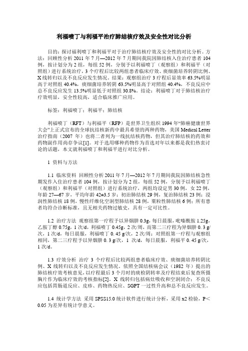 利福喷丁与利福平治疗肺结核疗效及安全性对比分析