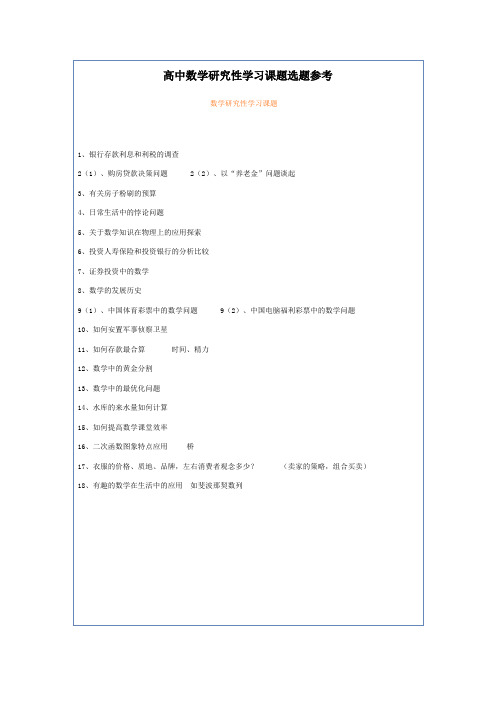 高中数学研究性学习课题选题参考