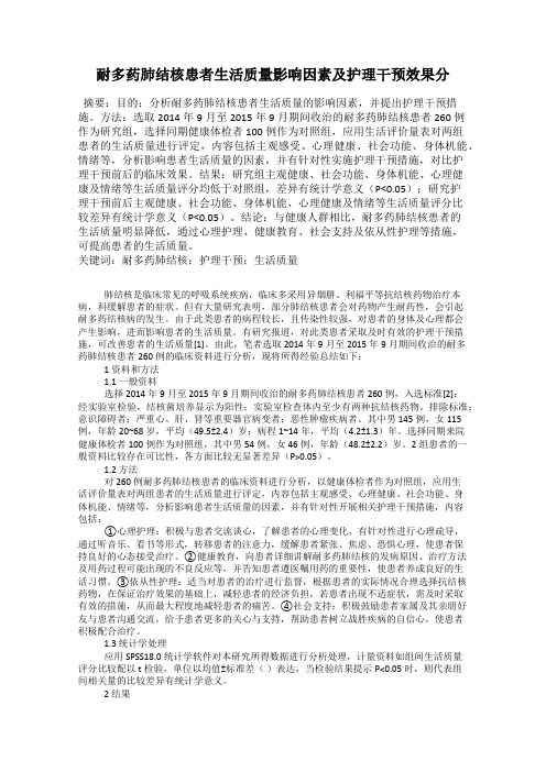 耐多药肺结核患者生活质量影响因素及护理干预效果分