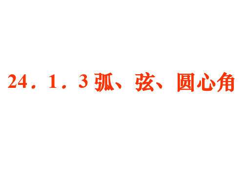 弧、弦、圆心角、弦心距ppt课件