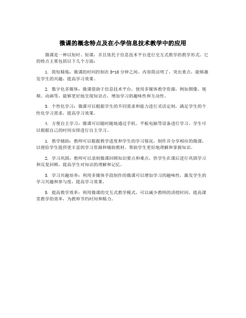 微课的概念特点及在小学信息技术教学中的应用