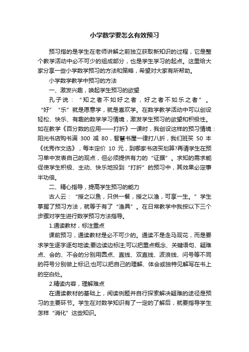 小学数学要怎么有效预习