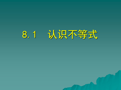 认识不等式PPT教学课件