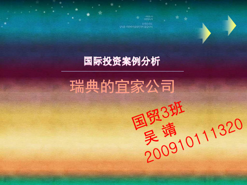 国际投资案例分析：来自瑞典宜家公司