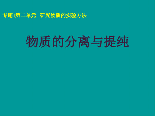 苏教版高一化学必修一专题一第2单元 研究物质的实验方法 课件 .(共23张PPT)