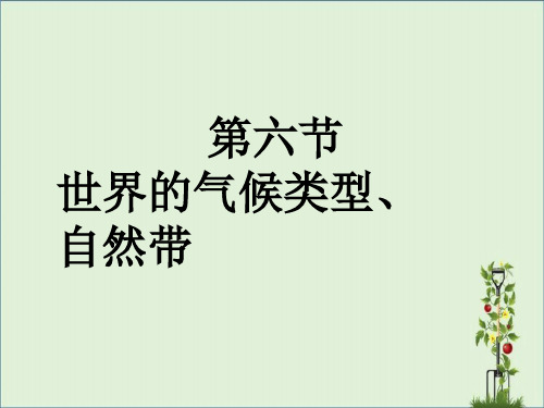 世界主要气候类型的分布规律