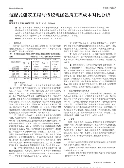 装配式建筑工程与传统现浇建筑工程成本对比分析