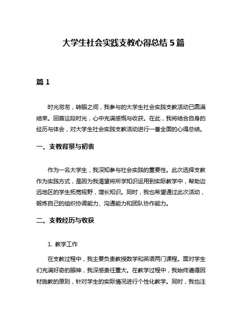 大学生社会实践支教心得总结5篇