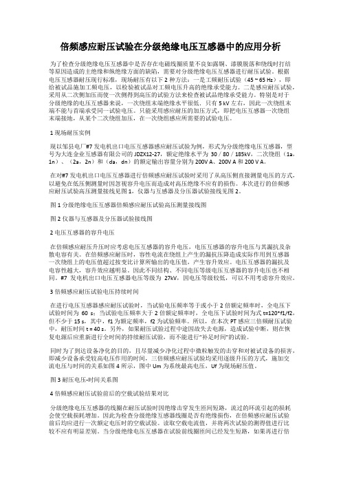 倍频感应耐压试验在分级绝缘电压互感器中的应用分析