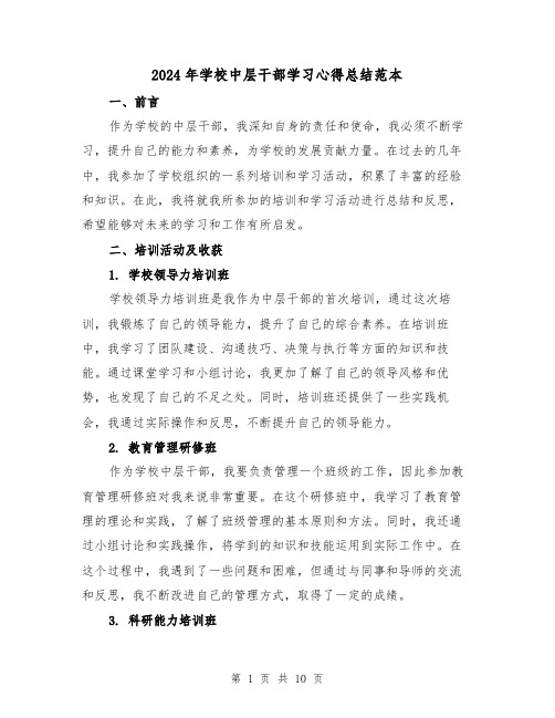 2024年学校中层干部学习心得总结范本(2篇)