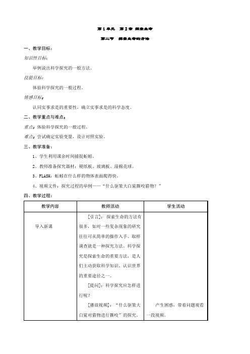 生物：1-2-2探索生命的方法 教案 (苏教版七年级上)