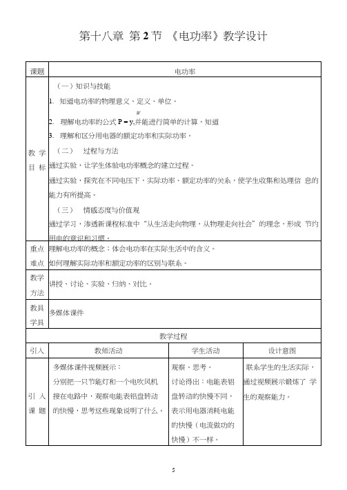 初中物理_电功率教学设计学情分析教材分析课后反思