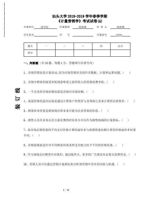 《计量营销学》期末试卷A附答案