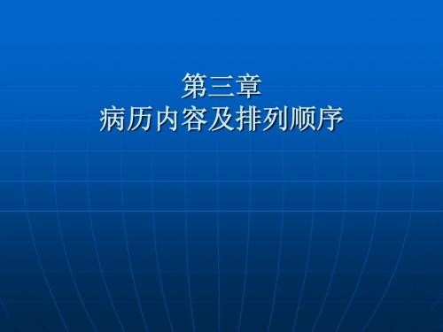 病历内容及排列顺序(6)