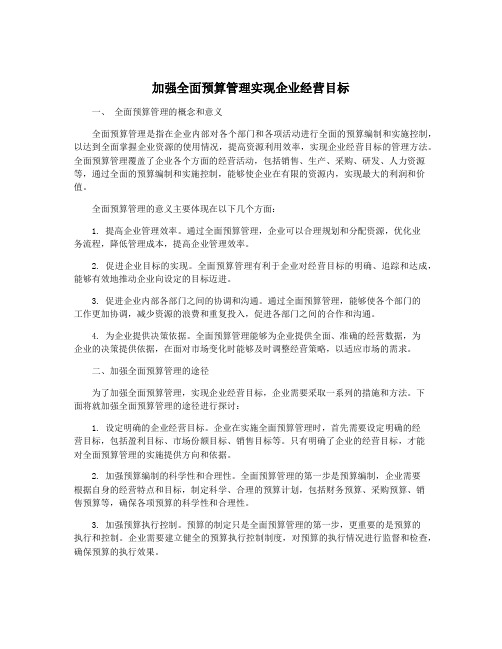 加强全面预算管理实现企业经营目标