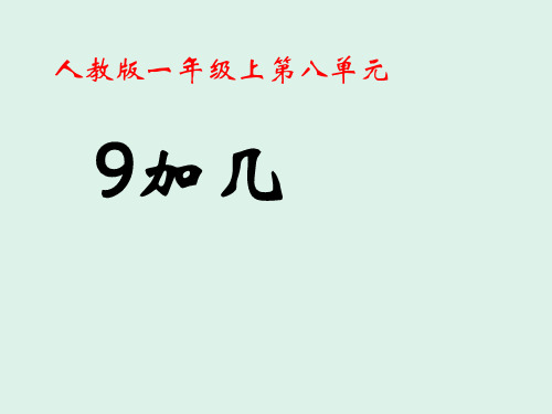 人教版小学一年级数学上册《9加几》教学课件公开课优质课教学课件