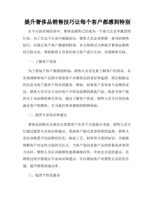 提升奢侈品销售技巧让每个客户都感到特别