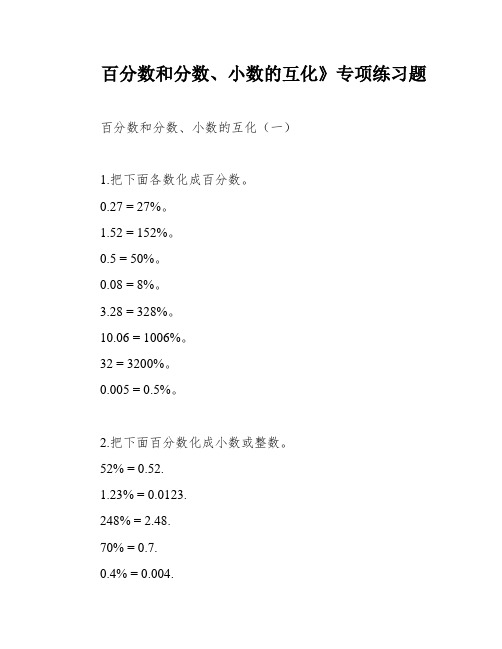 百分数和分数、小数的互化》专项练习题