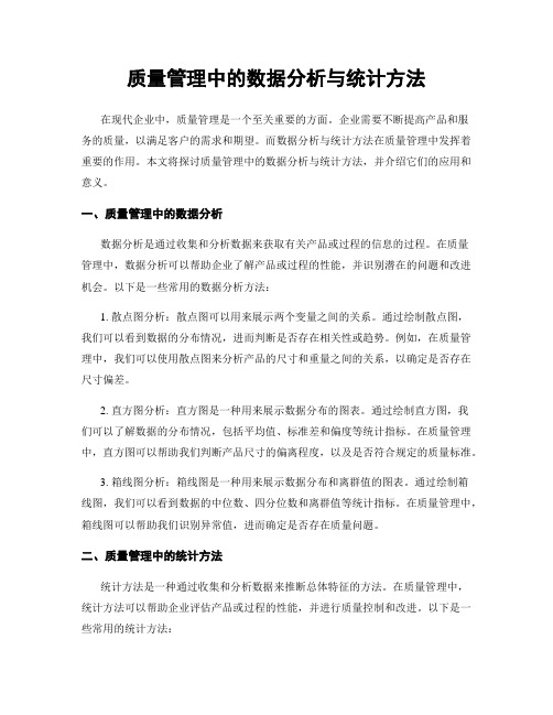 质量管理中的数据分析与统计方法