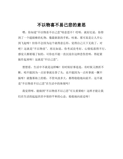 不以物喜不易己悲的意思