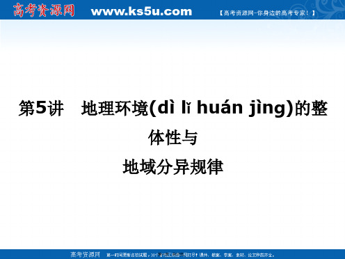 届高考二轮复习核心专题突破课件自然地理专题地理环境的整体性与地域分异规律