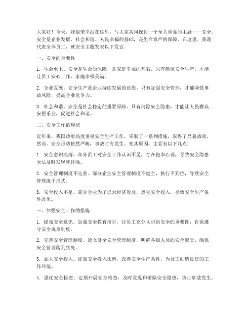 安全主题发言稿范文