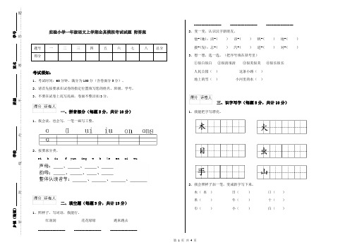 实验小学一年级语文上学期全真模拟考试试题 附答案