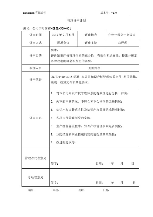 《知识产权管理规范》贯标-管理评审记录文件模板