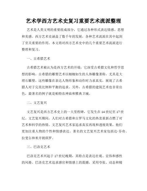 艺术学西方艺术史复习重要艺术流派整理