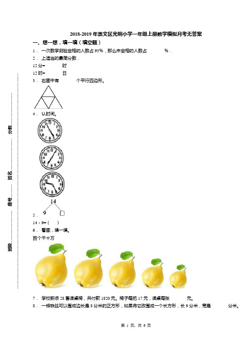 2018-2019年崇文区光明小学一年级上册数学模拟月考无答案