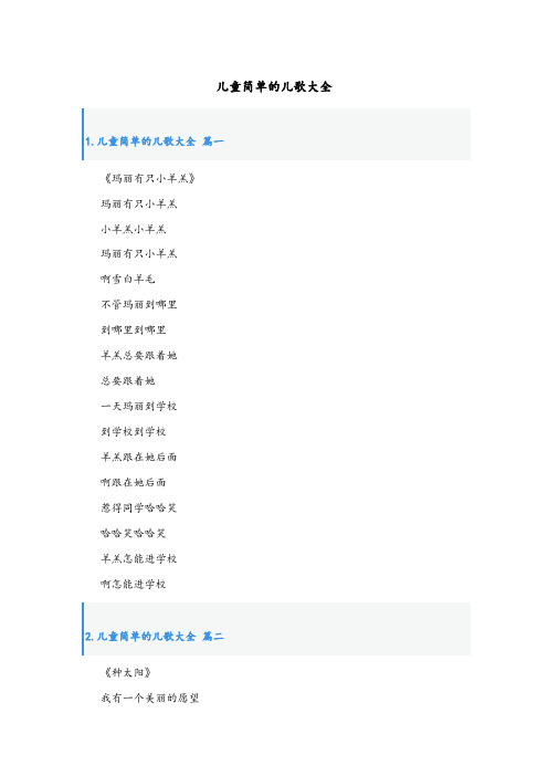 儿童简单的儿歌大全