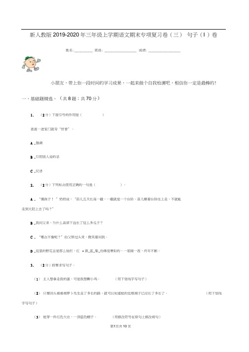 新人教版2019-2020年三年级上学期语文期末专项复习卷(三)句子(I)卷