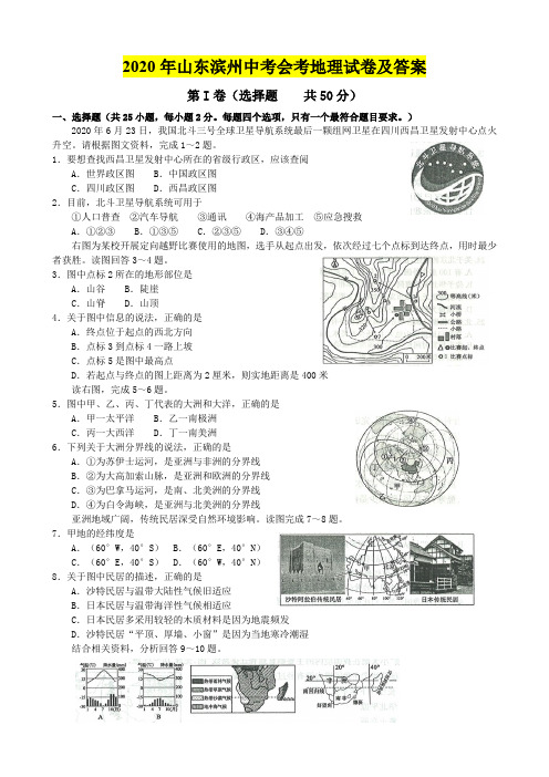 2020年山东滨州中考会考地理试卷及答案