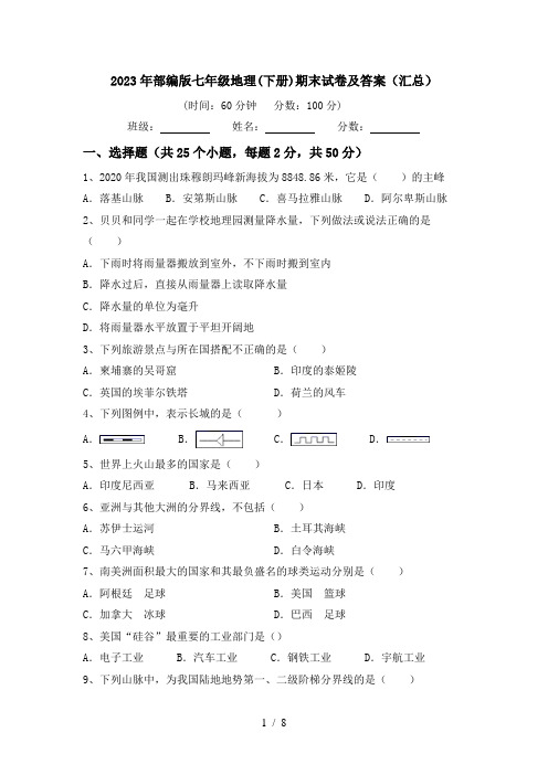 2023年部编版七年级地理(下册)期末试卷及答案(汇总)