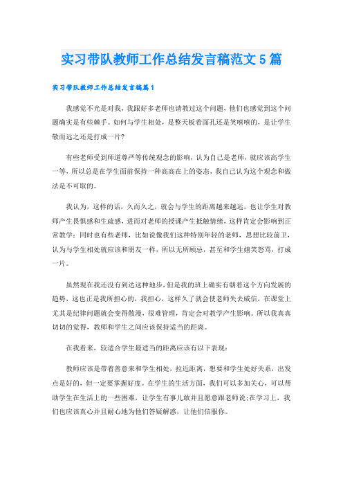 实习带队教师工作总结发言稿范文5篇