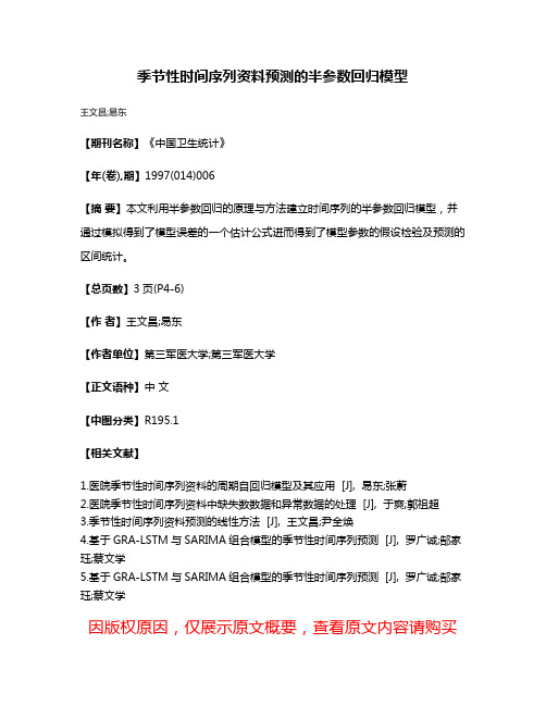 季节性时间序列资料预测的半参数回归模型