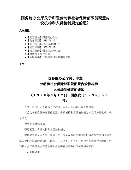 国务院办公厅关于印发劳动和社会保障部职能配置内设机构和人员编制规定的通知