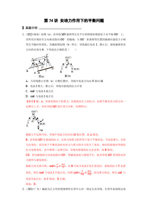 第74讲 安培力作用下的平衡问题(解析版)