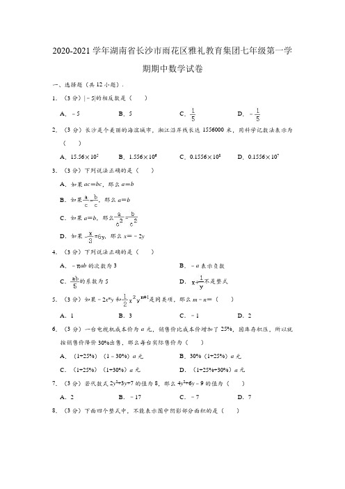 2020-2021学年湖南省长沙市雨花区雅礼教育集团七年级上学期期中数学试卷 (解析版)