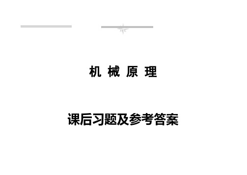 机械原理习题及课后答案(图文并茂)