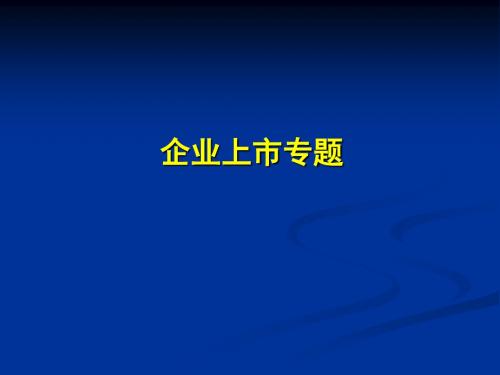 企业上市条件程序详细流程与案例PPT-PPT精选文档