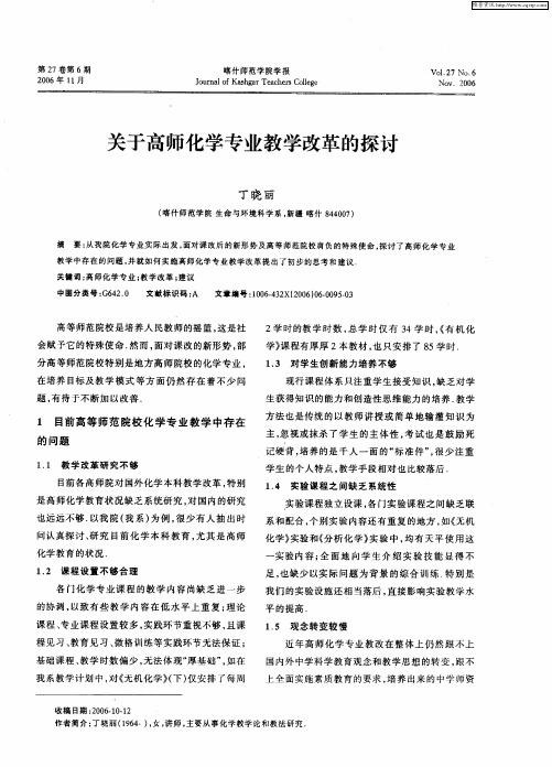 关于高师化学专业教学改革的探讨