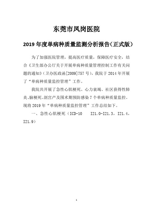 2019年度单病种分析报告(正式版)