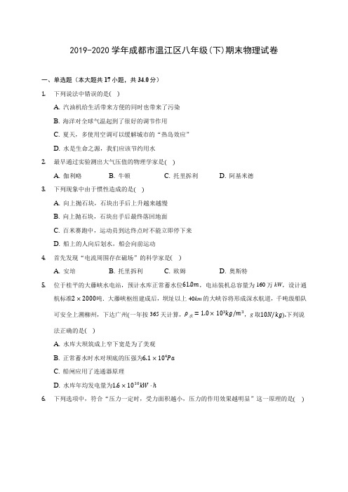 2019-2020学年成都市温江区八年级(下)期末物理试卷(含答案解析)