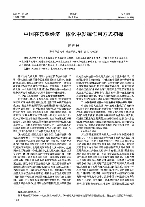 中国在东亚经济一体化中发挥作用方式初探